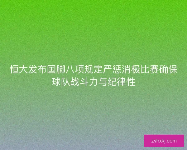 恒大发布国脚八项规定严惩消极比赛确保球队战斗力与纪律性