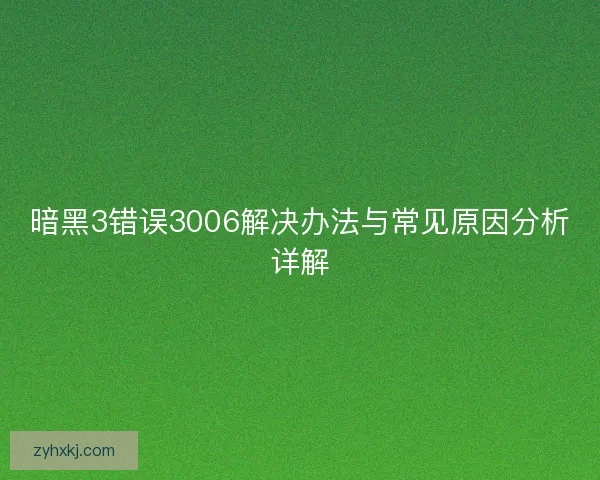 暗黑3错误3006解决办法与常见原因分析详解