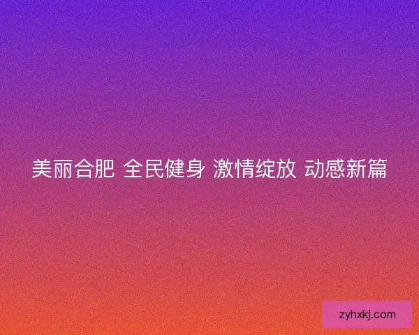 美丽合肥 全民健身 激情绽放 动感新篇