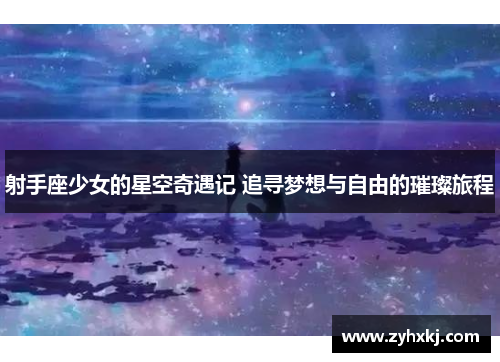 射手座少女的星空奇遇记 追寻梦想与自由的璀璨旅程