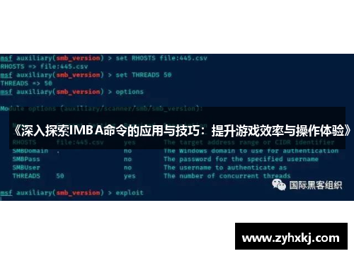 《深入探索IMBA命令的应用与技巧：提升游戏效率与操作体验》