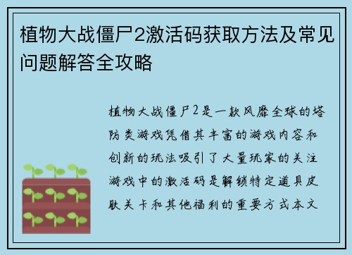 植物大战僵尸2激活码获取方法及常见问题解答全攻略