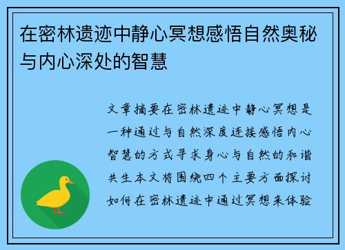 在密林遗迹中静心冥想感悟自然奥秘与内心深处的智慧