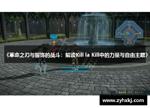 《革命之刃与服饰的战斗：解读Kill la Kill中的力量与自由主题》