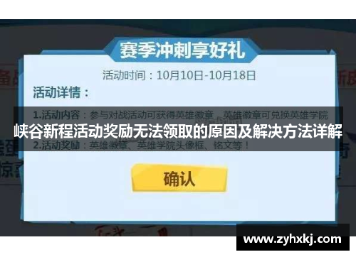 峡谷新程活动奖励无法领取的原因及解决方法详解