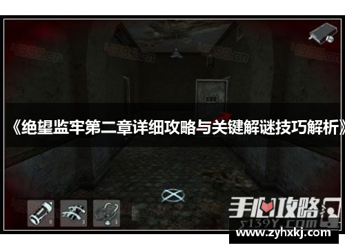 《绝望监牢第二章详细攻略与关键解谜技巧解析》