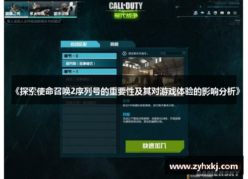 《探索使命召唤2序列号的重要性及其对游戏体验的影响分析》