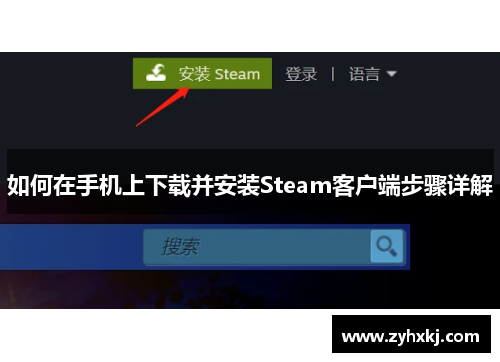 如何在手机上下载并安装Steam客户端步骤详解